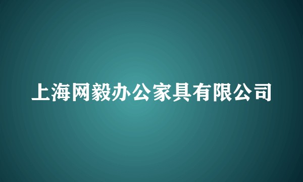 上海网毅办公家具有限公司