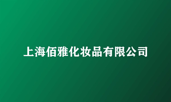 上海佰雅化妆品有限公司
