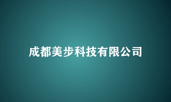 成都美步科技有限公司
