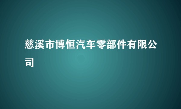 慈溪市博恒汽车零部件有限公司