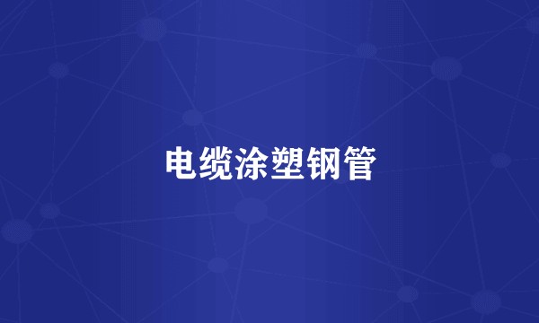 电缆涂塑钢管
