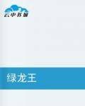 绿龙王