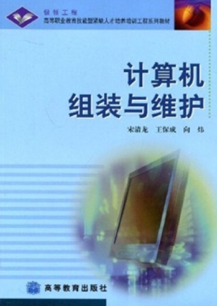 计算机组装与维护（2006年高等教育出版社出版的图书）
