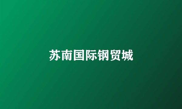 苏南国际钢贸城