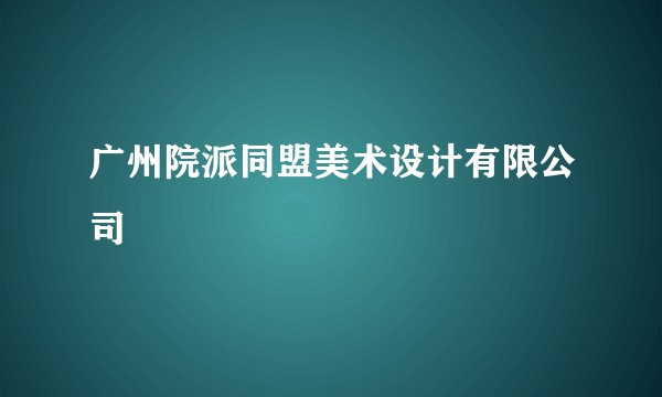 广州院派同盟美术设计有限公司