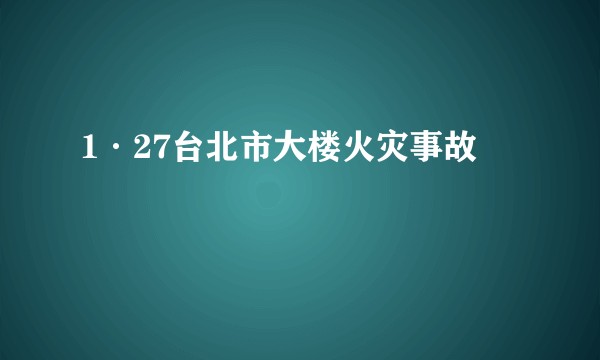1·27台北市大楼火灾事故
