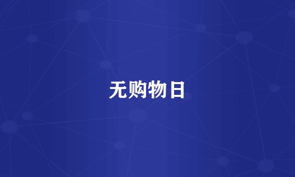 无购物日