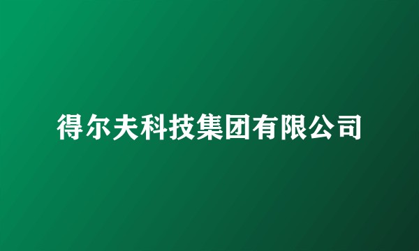 得尔夫科技集团有限公司