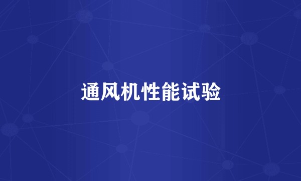 通风机性能试验