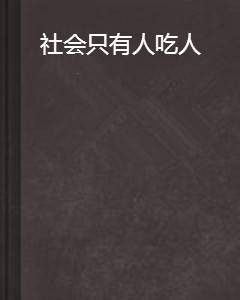 社会只有人吃人