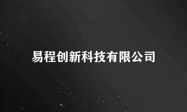 易程创新科技有限公司