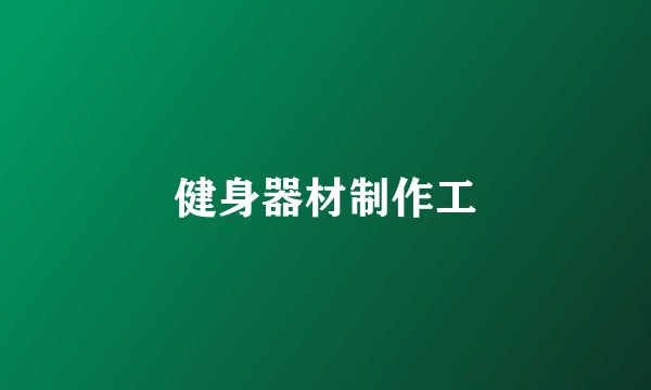 健身器材制作工