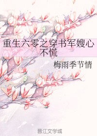 重生六零之穿书军嫂心不慌
