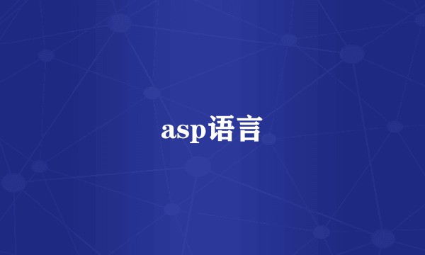 asp语言