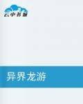 异界龙游