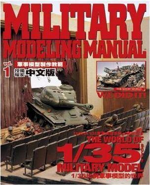 军事模型制作教范 Vol.1