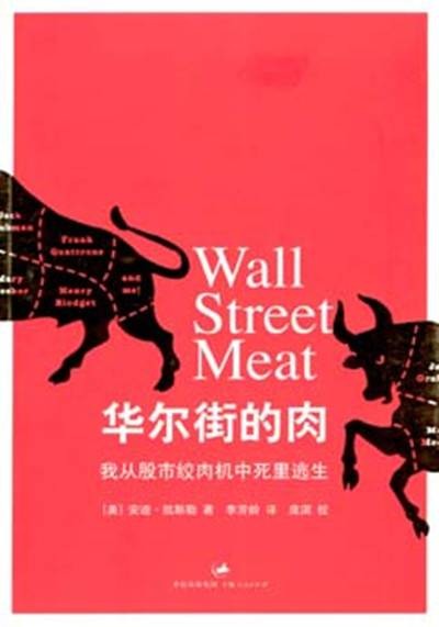 华尔街的肉——我从股市绞肉机中死里逃生