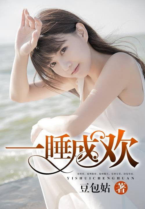 一睡成欢