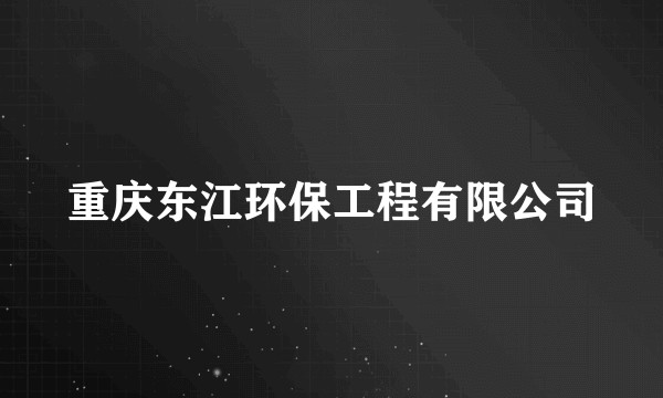 重庆东江环保工程有限公司