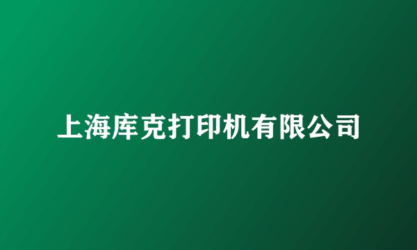 上海库克打印机有限公司