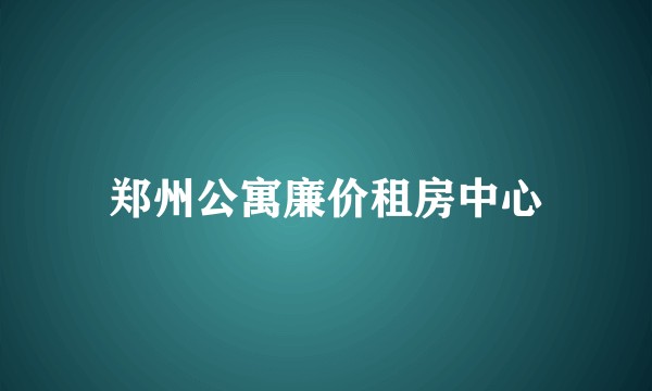 郑州公寓廉价租房中心
