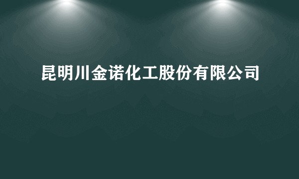 昆明川金诺化工股份有限公司