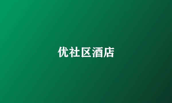 优社区酒店