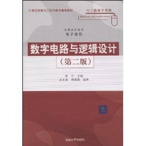 数字电路与逻辑设计（第二版）