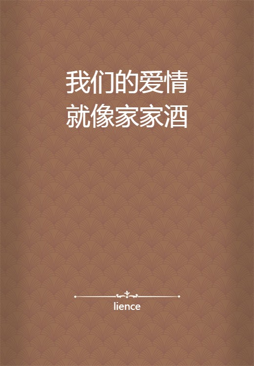 我们的爱情就像家家酒