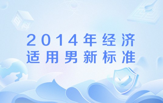 2014年经济适用男新标准