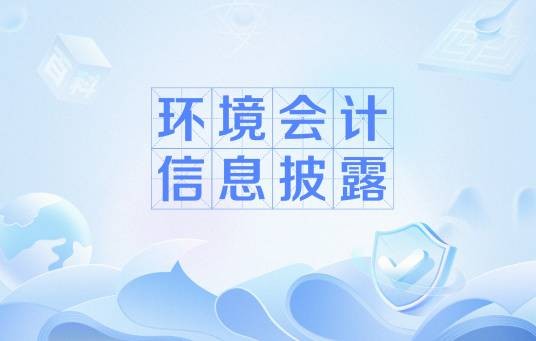 环境会计信息披露