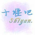十堰吧