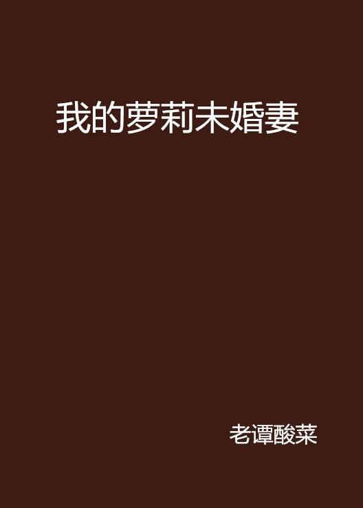 我的萝莉未婚妻