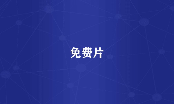 免费片