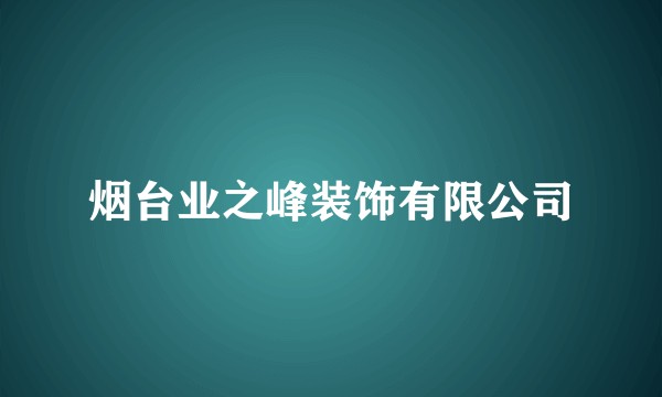 烟台业之峰装饰有限公司