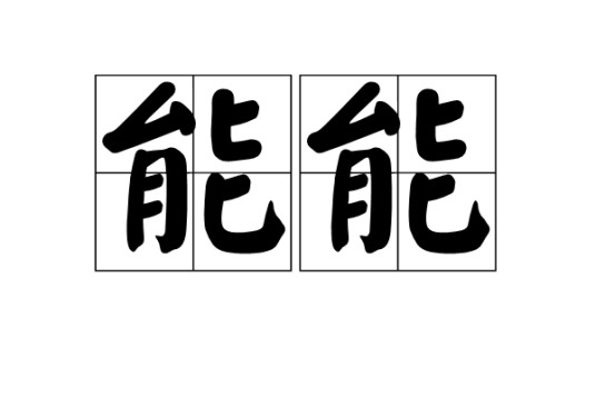 能能