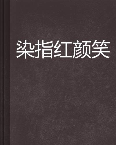 染指红颜笑