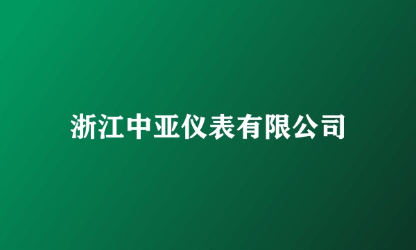 浙江中亚仪表有限公司