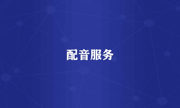 配音服务