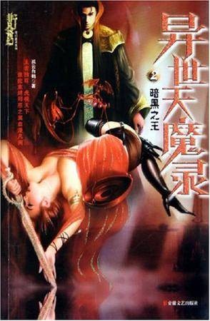 异世天魔录2