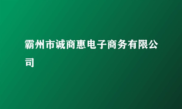 霸州市诚商惠电子商务有限公司
