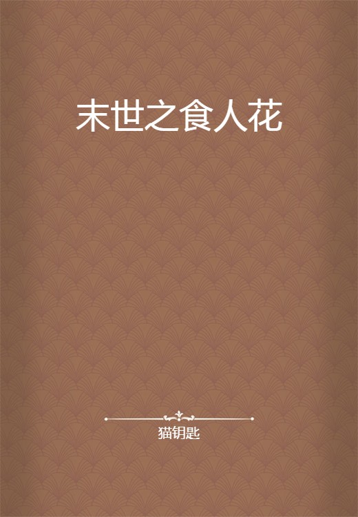 末世之食人花