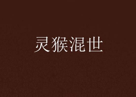 灵猴混世