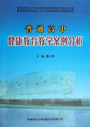普通高中健康教育教学案例分析