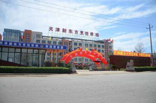天津市静海新东方烹饪职业培训学校