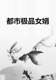 都市极品女婿（碧海云帆著网络小说）