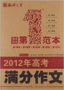 2012年高考满分作文第一范本