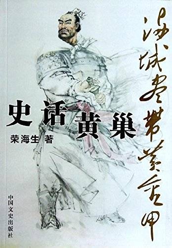 满城尽带黄金甲：史话黄巢