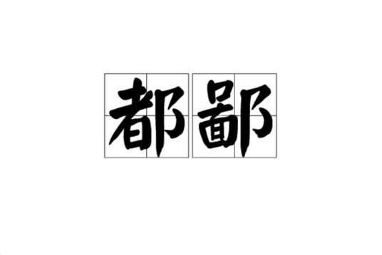 都鄙