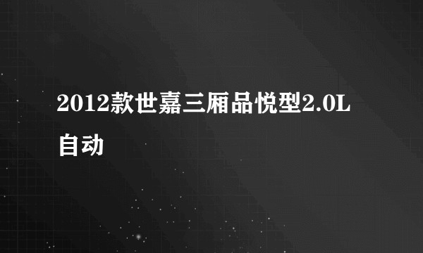 2012款世嘉三厢品悦型2.0L自动